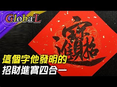 招財進寶 一個字|招財進寶 (成語)